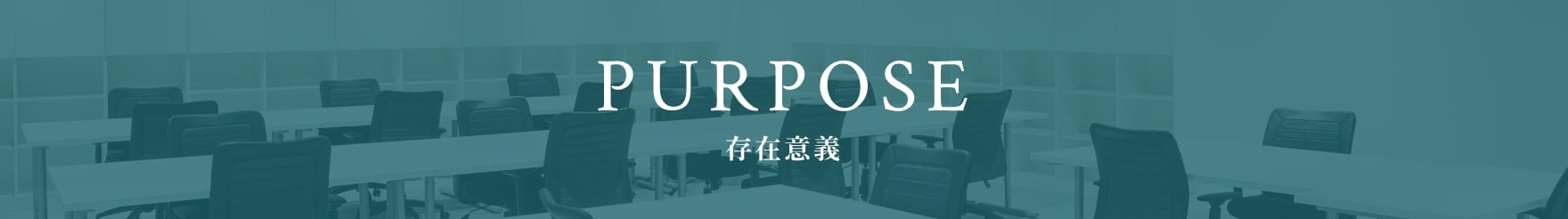 PURPOSE 存在意義
