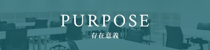 PURPOSE 存在意義